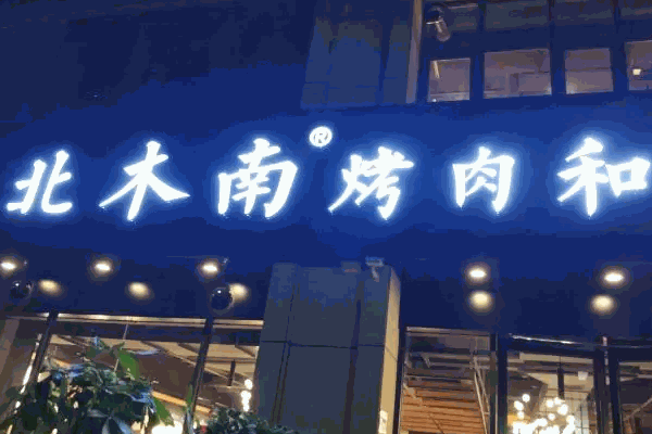 北木南烤肉怎么样？单店投入不大，创业资金压力小
