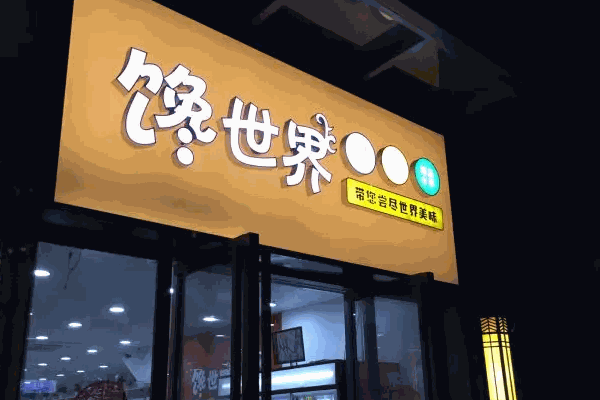 馋世界费多少钱