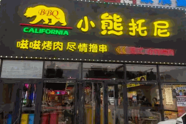 小熊托尼自助烤肉多少钱