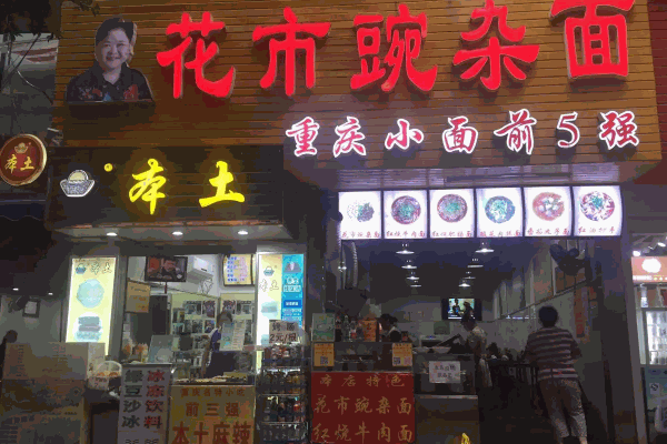 重庆花市豌杂面吗