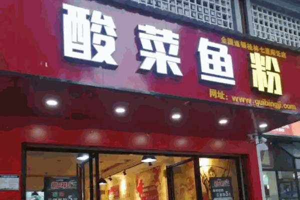 桂冰记酸菜鱼粉费多少钱