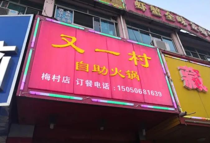 又一村火锅