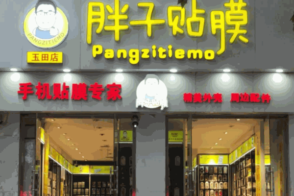 胖子贴膜连锁店费多少