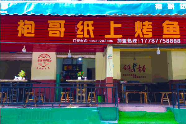 鱼火火烤鱼