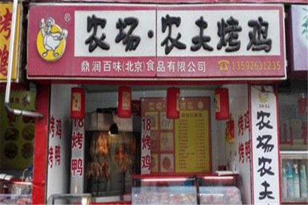 农场·农夫烤鸡