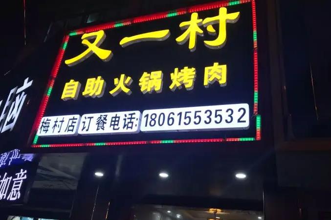 又一村火锅