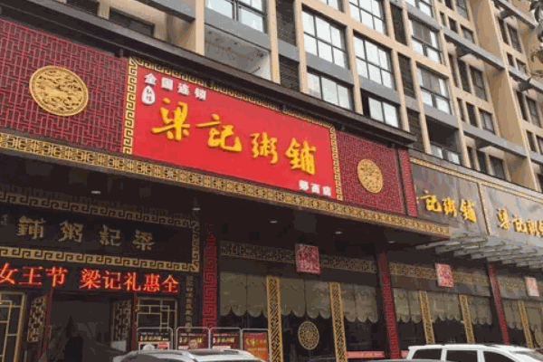梁记粥铺费是多少