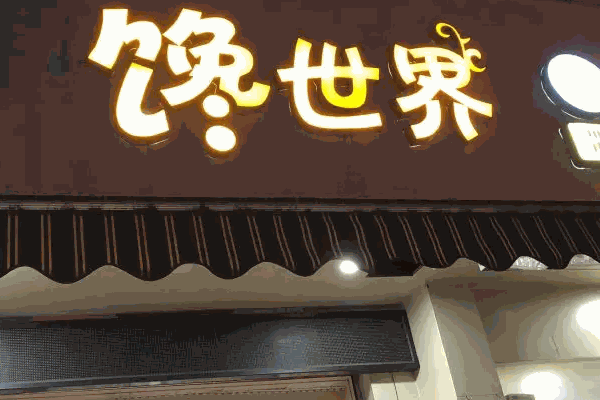 馋世界费多少钱