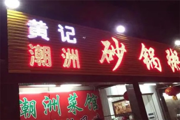 黄记潮汕砂锅粥烧烤