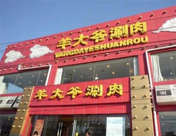 羊大爷火锅
