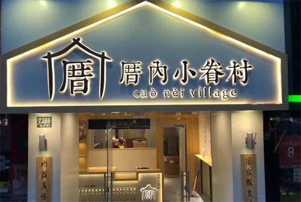 厝内小眷村