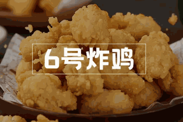 6号炸鸡费多少钱？投资小,简单创业