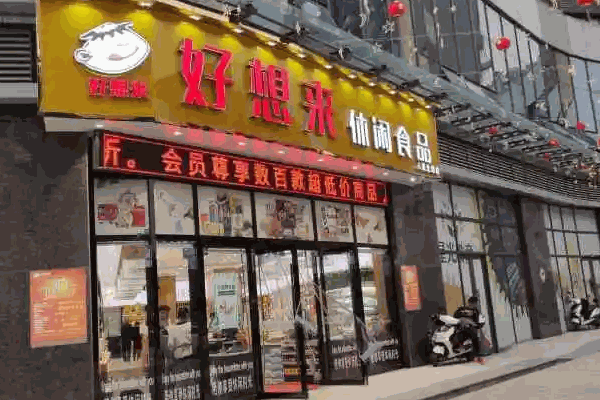 好想来休闲食品费电话号码