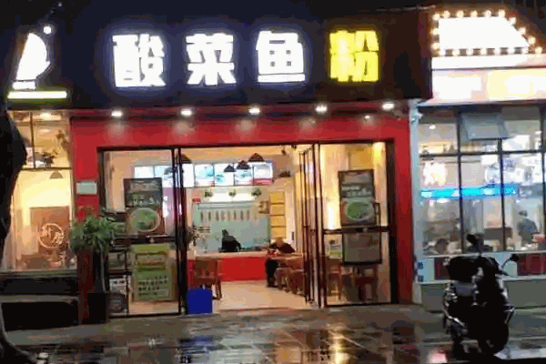 桂冰记酸菜鱼粉费多少钱