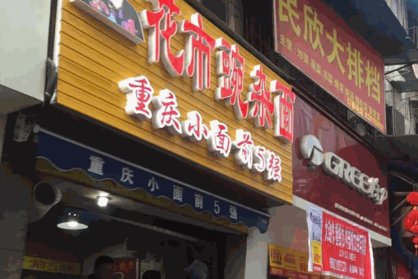 重庆花市豌杂面吗