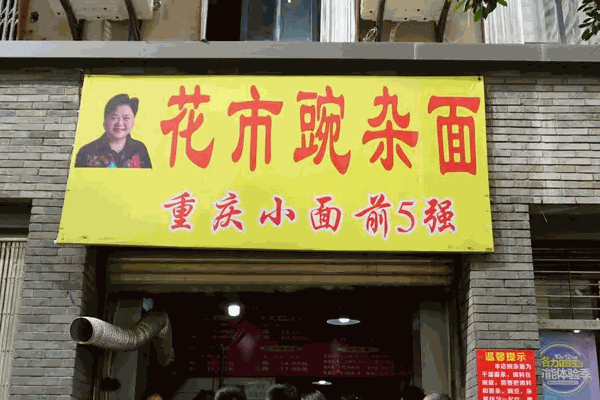 重庆花市豌杂面吗