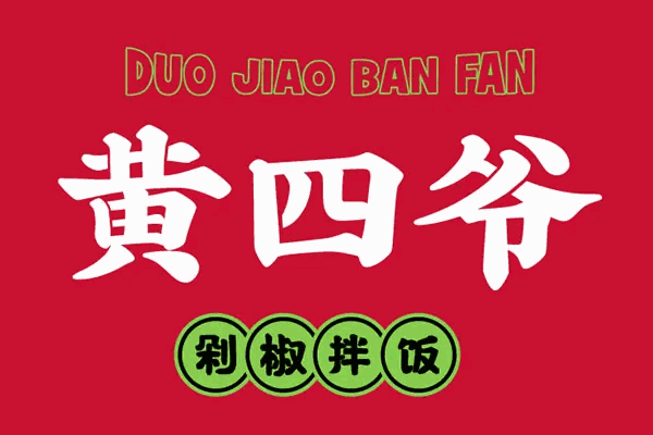 黄四爷剁椒拌饭条件