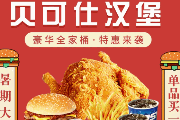 贝可仕汉堡条件