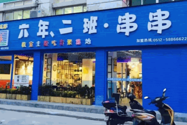 6年2班串串费多少