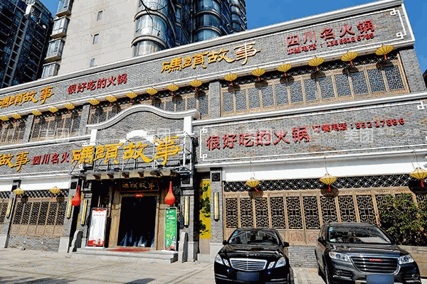 码头故事火锅
