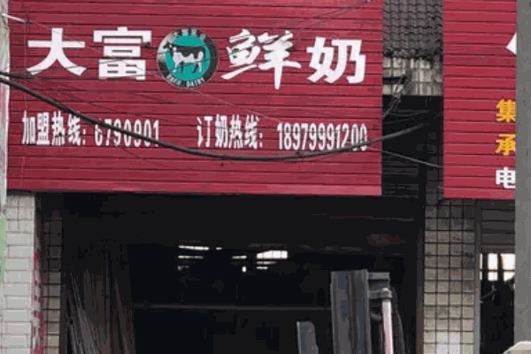 班尼斯鲜奶站