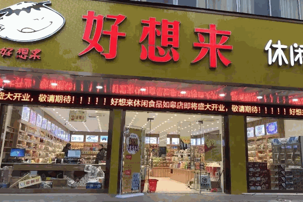 好想来休闲食品费电话号码