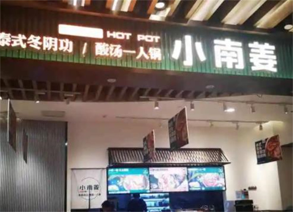 小南姜酸汤一人锅
