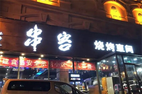 串客烧烤车间