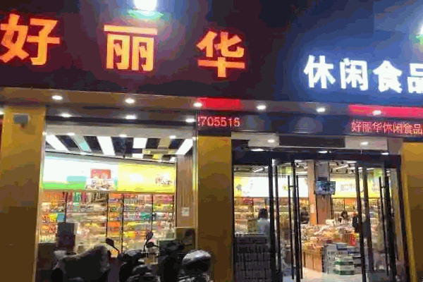 好丽华休闲食品电话