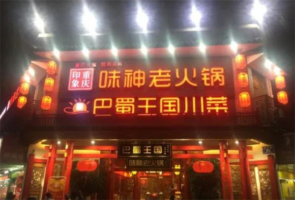 味神老火锅