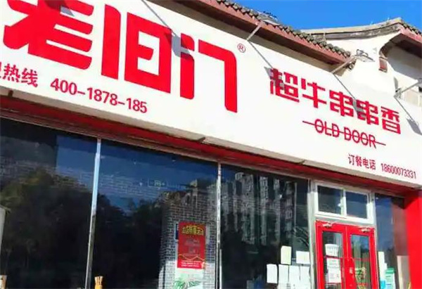 老旧门超牛串串香