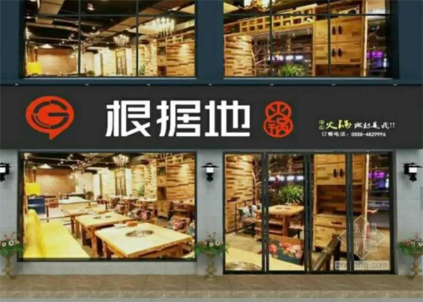 根据地火锅