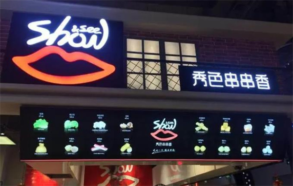 秀色串串香