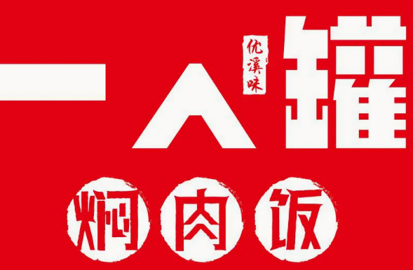 小饭桶易拉罐焖肉饭