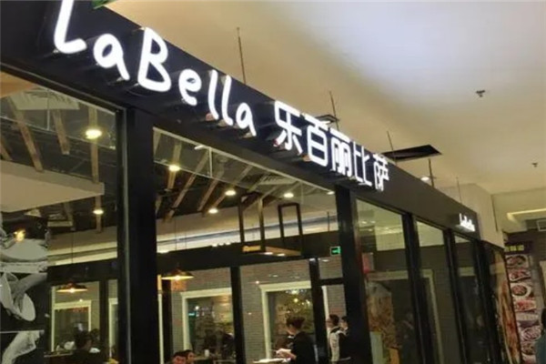 LaBella乐百丽披萨