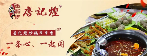 唐记煌火锅串串香
