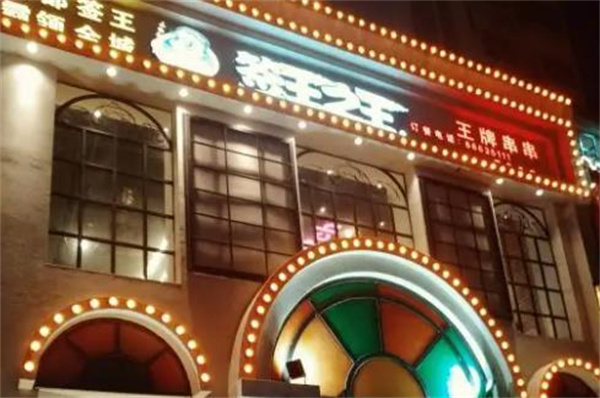 签王之王串串火锅