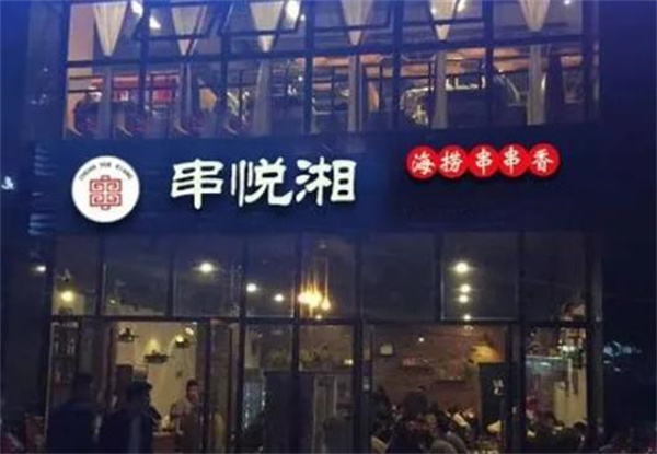 串悦湘旋转串串火锅