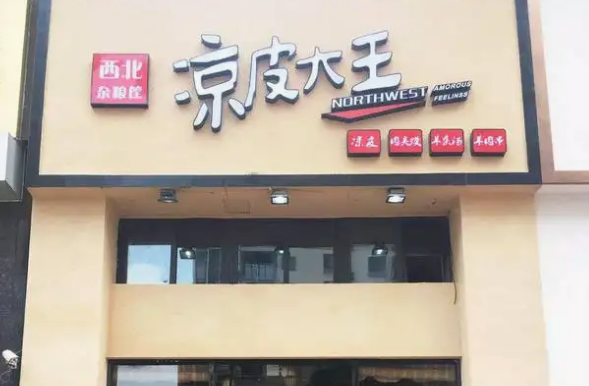 乔一碗凉皮