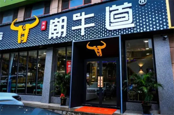 绸都潮牛道火锅