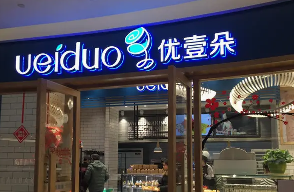 好利来