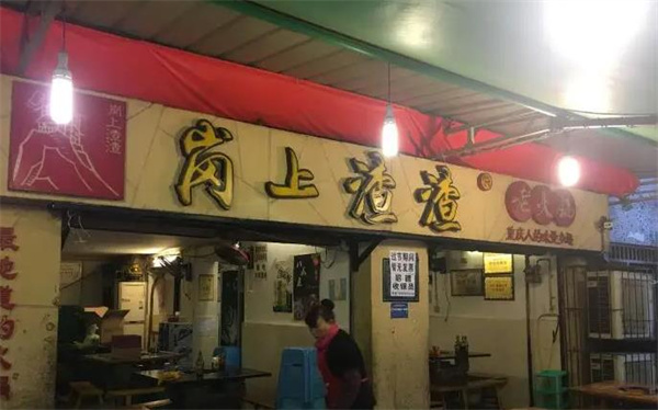 岗上渣渣老火锅