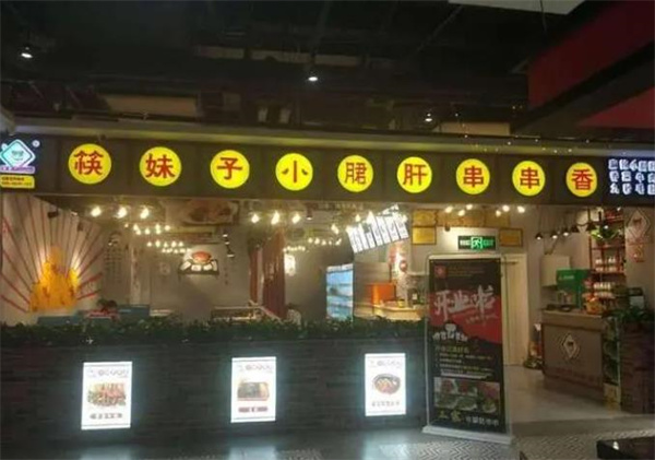 筷妹子小郡肝火锅串串