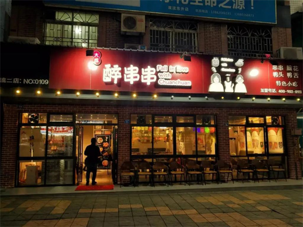 大成醉串串