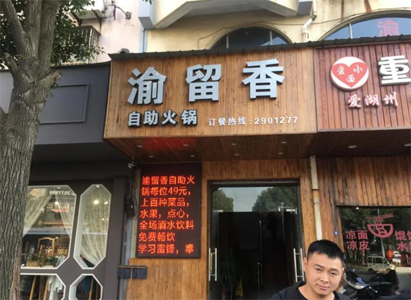 渝留香自助火锅
