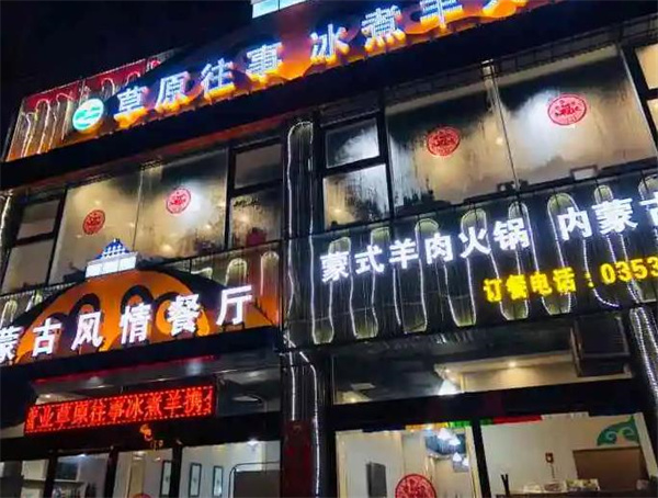 草原往事冰煮羊火锅