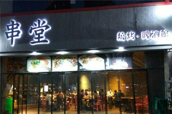 串堂燒烤啤酒館