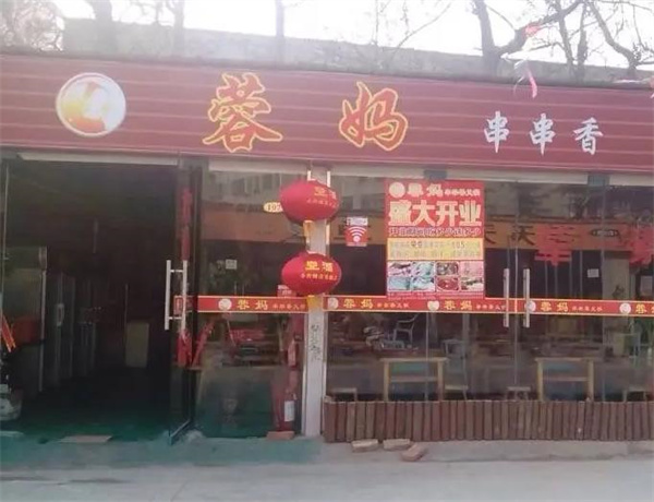 容妈串串香