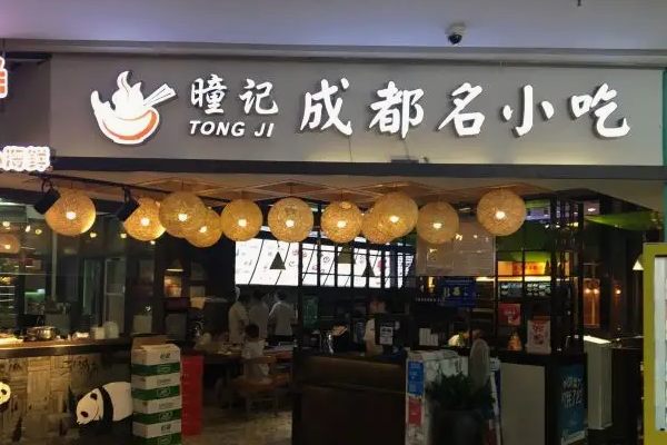 蓉李记成都名小吃