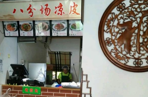 乔一碗凉皮